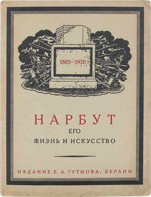 Лукомский Г.К. Егор Нарбут. Художник-график. Берлин: Изд. Е.А. Гутнова, 1923.